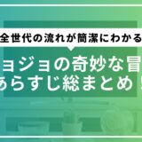ジョジョの奇妙な冒険あらすじ総まとめ！全世代の流れが簡潔にわかる